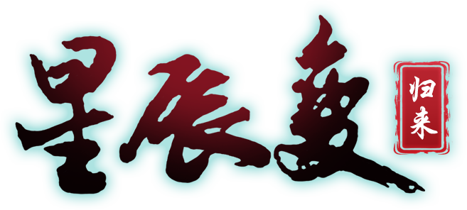 星辰变:归来
